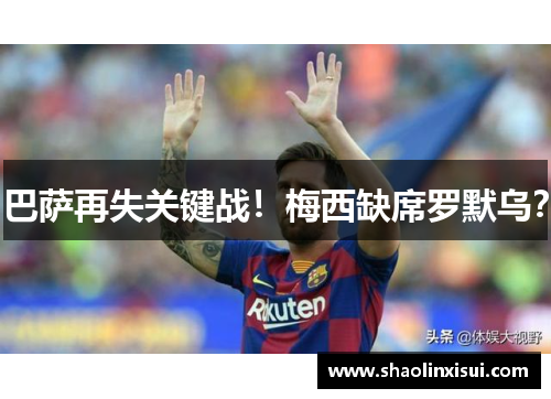 巴萨再失关键战！梅西缺席罗默乌？