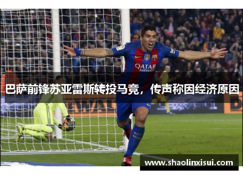 巴萨前锋苏亚雷斯转投马竞，传声称因经济原因