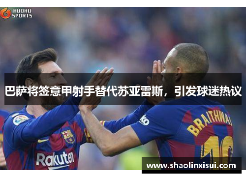 巴萨将签意甲射手替代苏亚雷斯，引发球迷热议