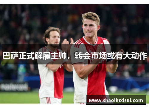 巴萨正式解雇主帅，转会市场或有大动作