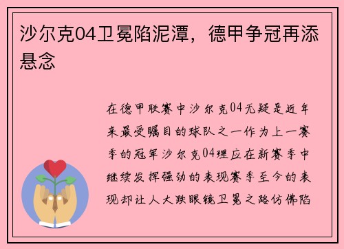 沙尔克04卫冕陷泥潭，德甲争冠再添悬念
