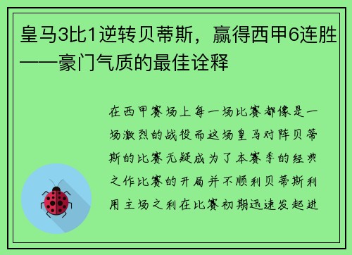 皇马3比1逆转贝蒂斯，赢得西甲6连胜——豪门气质的最佳诠释