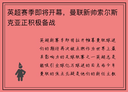 英超赛季即将开幕，曼联新帅索尔斯克亚正积极备战