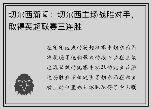 切尔西新闻：切尔西主场战胜对手，取得英超联赛三连胜
