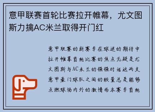 意甲联赛首轮比赛拉开帷幕，尤文图斯力擒AC米兰取得开门红