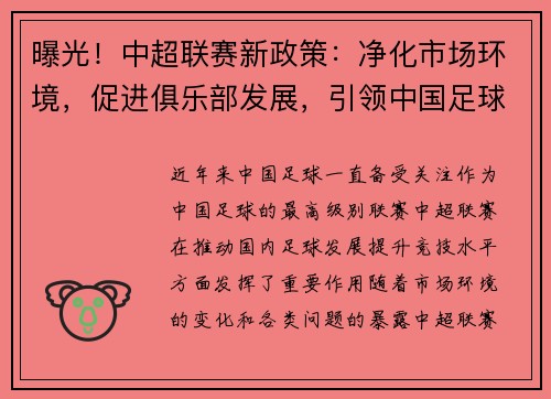 曝光！中超联赛新政策：净化市场环境，促进俱乐部发展，引领中国足球改革步伐