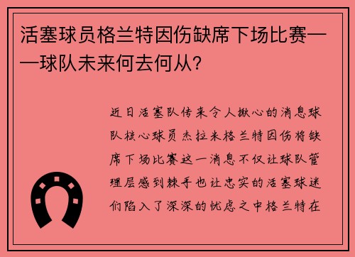 活塞球员格兰特因伤缺席下场比赛——球队未来何去何从？