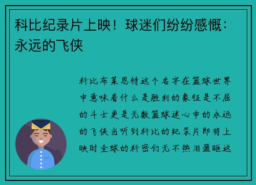 科比纪录片上映！球迷们纷纷感慨：永远的飞侠