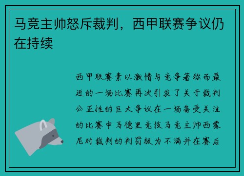 马竞主帅怒斥裁判，西甲联赛争议仍在持续