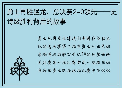 勇士再胜猛龙，总决赛2-0领先——史诗级胜利背后的故事