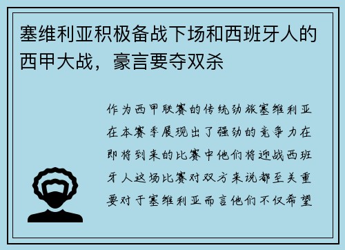 塞维利亚积极备战下场和西班牙人的西甲大战，豪言要夺双杀