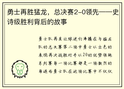 勇士再胜猛龙，总决赛2-0领先——史诗级胜利背后的故事