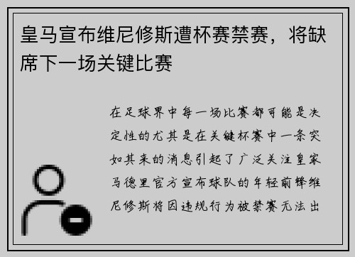 皇马宣布维尼修斯遭杯赛禁赛，将缺席下一场关键比赛