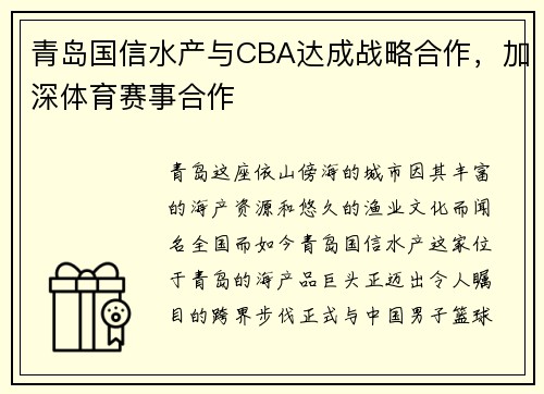 青岛国信水产与CBA达成战略合作，加深体育赛事合作