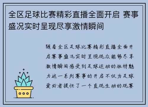 全区足球比赛精彩直播全面开启 赛事盛况实时呈现尽享激情瞬间