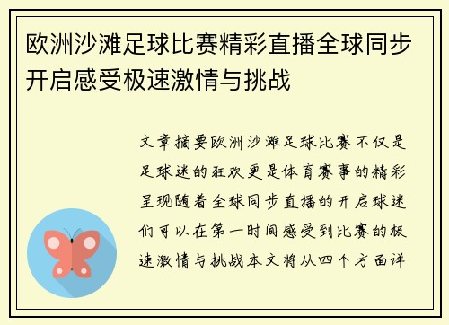 欧洲沙滩足球比赛精彩直播全球同步开启感受极速激情与挑战