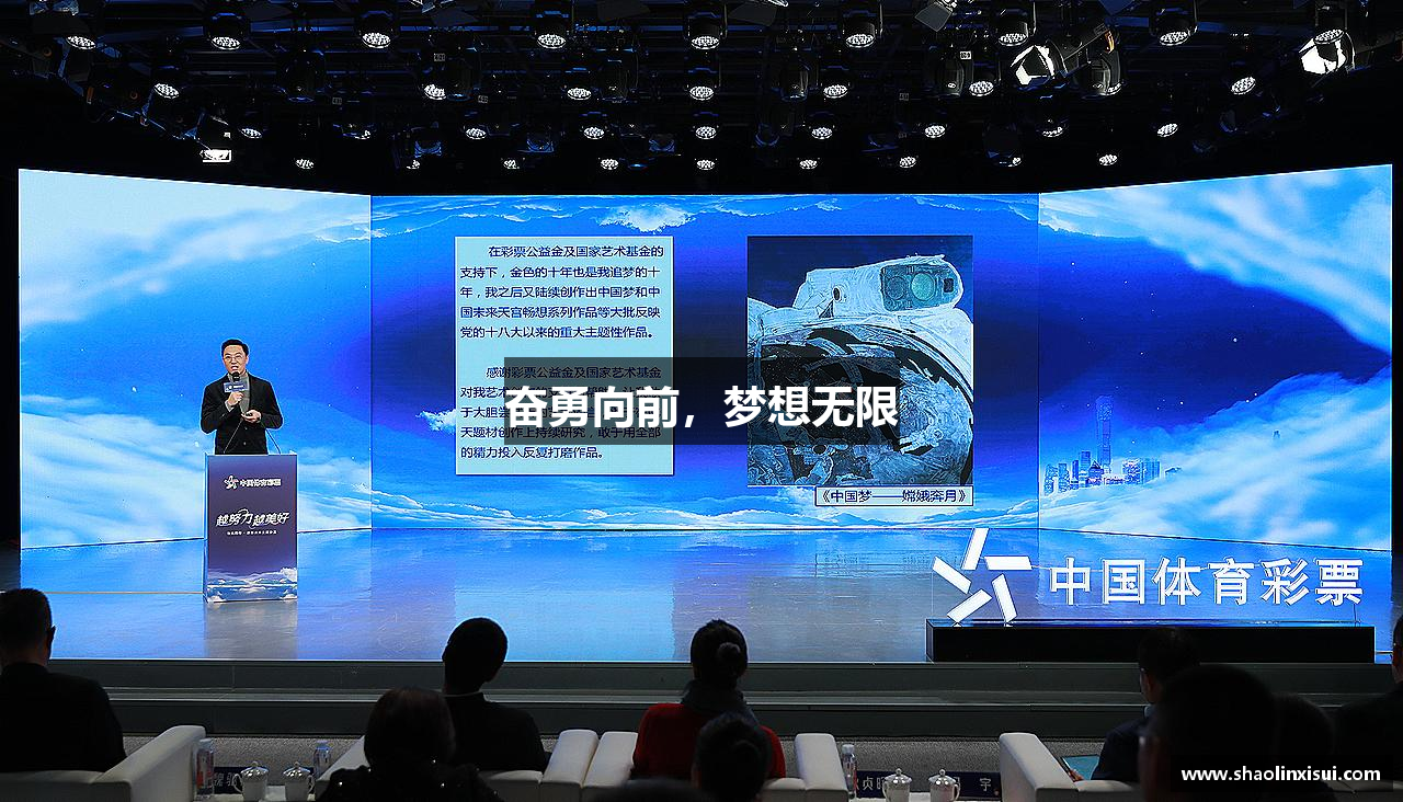 奋勇向前，梦想无限