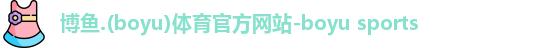 博鱼官方网站